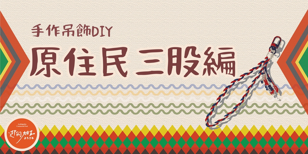 event-banner-11月份🌿【旭丘手作・原住民三股編 DIY】🌿