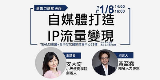 event-banner-【線上直播】影響力講堂#69-自媒體打造IP流量變現