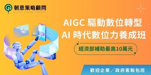 event-banner-【最高補助10萬元】AIGC 驅動數位轉型 AI 時代數位力養成班 | 高雄班