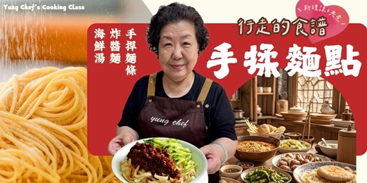 event-banner-共享行走的食譜 – 手揉麵點(手捍麵條/炸醬麵/海鮮湯)