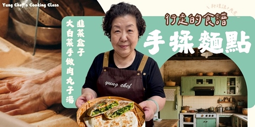 event-banner-共享行走的食譜 – 手揉麵點(韮菜盒子/雞肉丸子白菜湯）