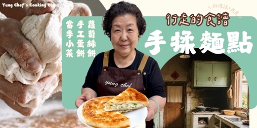 event-banner-共享行走的食譜 – 手揉麵點(蘿蔔絲餅/手工蛋餅/當季小菜)