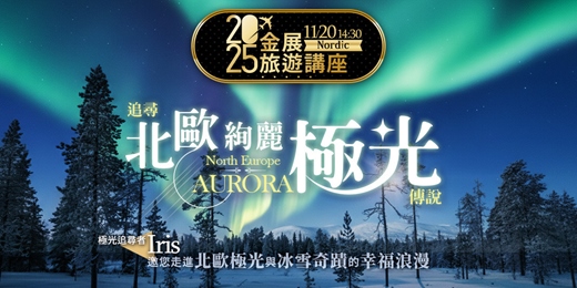event-banner-追尋北歐絢麗極光傳說