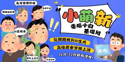 event-banner-小萌新系列電腦基礎班：從開機到使用Ai生成｜實體體驗課