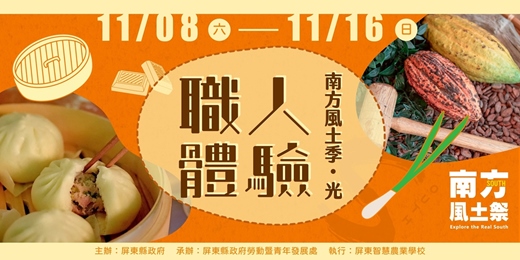 event-banner-南方風土祭 ↠ 𝐄𝐱𝐩𝐥𝐨𝐫𝐞 𝐭𝐡𝐞 𝐑𝐞𝐚𝐥 𝐒𝐨𝐮𝐭𝐡－職人體驗