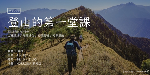 event-banner-【實體 X 直播】新手入門講座：登山的第一堂課入門講座十一月場｜拼圖戶外 X Norrona Taiwan