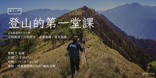 event-banner-【實體 X 直播】新手入門講座：登山的第一堂課入門講座十二月場｜拼圖戶外