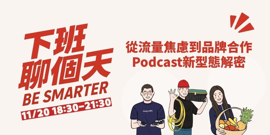 event-banner-【下班聊個天】跨產業交流聚會-從流量焦慮到品牌合作：Podcast新型態解密(含餐食)