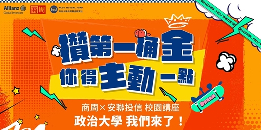 event-banner-【攢第一桶金 你得主動一點】政治大學場