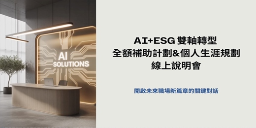event-banner-11月18日（二）20:00 經濟部全額補助計劃&生涯規劃說明會：分享主題：2026年碳盤查+永續報告書檢閱全額補助搶先看