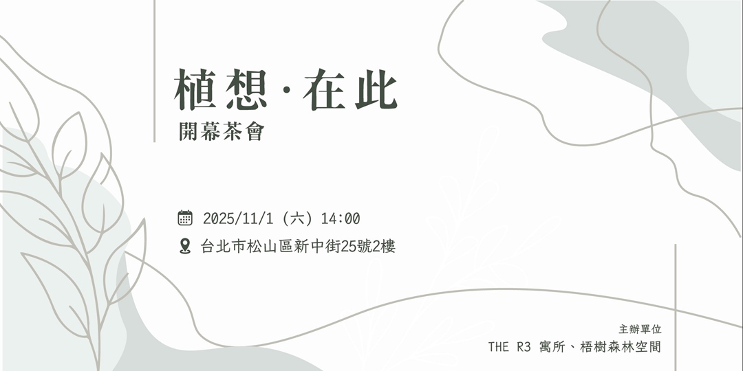 event-banner-【植想．在此】 展覽開幕茶會