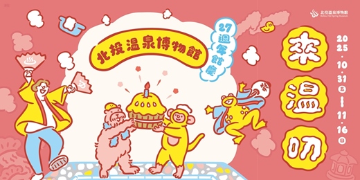event-banner-【2025館慶🎂來溫叨】北投雙泉(青磺∙白磺)走讀巡禮