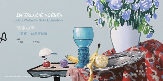 event-banner-間奏の景——小津 航‧台灣首個展