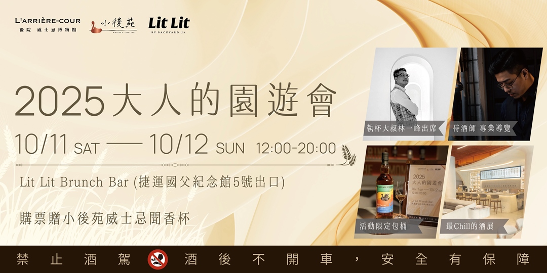 event-banner-2025 大人的園遊會 Whisky Carnival