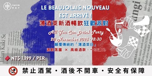 event-banner-🍇 顛覆傳統的「薄酒萊日」：派對氛圍 × 高級酒款，一次滿足 🍇