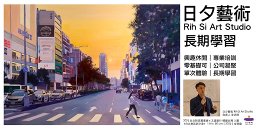 event-banner-油畫|素描｜水彩 長期學習  每期8堂｜ 台北市大安區｜ 日夕藝術 