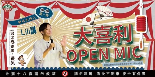 event-banner-台北喜劇節：大喜利 Open Mic | 12/08 (一) 20：00｜飛客俱樂部|主持：LILI講