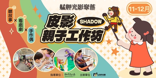 event-banner-【艋舺光影聚落】皮影親子工作坊（小羊/西遊）