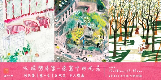 event-banner-【展覽】2025.10.18－11.16 ｜在瞬間停留－速寫中的風景  In the Stillness of a Moment｜何包蛋×黃一文×吳欣芷  三人聯展