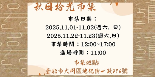 event-banner-秋日拾光市集