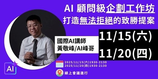 event-banner-AI 顧問級企劃工作坊:打造無法拒絕的致勝提案(11月15日/11月20日)