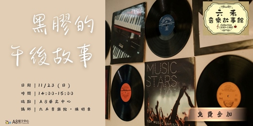 event-banner-黑膠的午後故事｜六禾音樂故事館