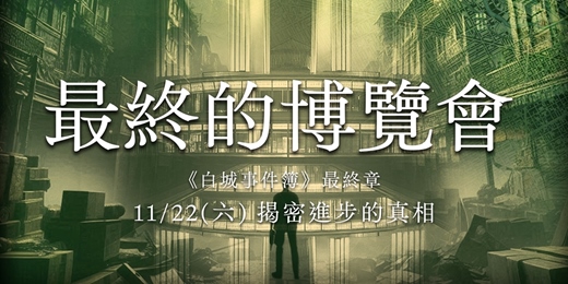 event-banner-克蘇魯的呼喚 - 主題劇本活動【最終的博覽會】