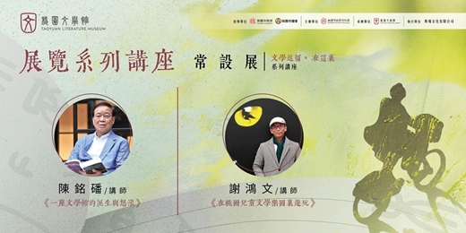 event-banner-桃園文學館|常設展系列講座