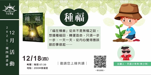 event-banner-《種福》線上分享會