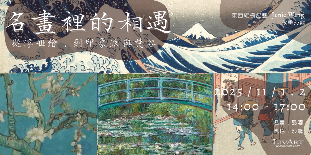 event-banner-LIVART禮雅特美學｜Junie Wang 秋季沙龍【名畫裡的相遇】11/1.2 (2場次)
