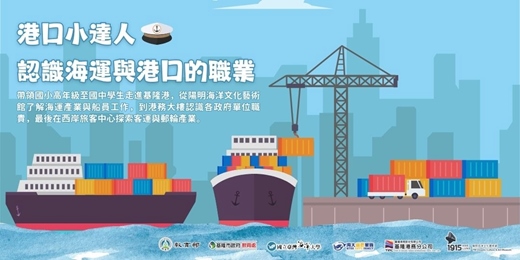 event-banner-港口小達人-認識海運及港口的職業