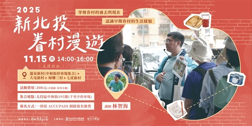 event-banner-【城市走讀】2025新北投眷村漫遊