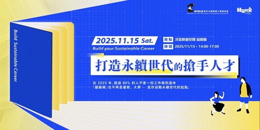 event-banner-打造永續世代的搶手人才