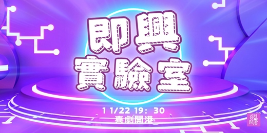 event-banner-即興實驗室 11月號！