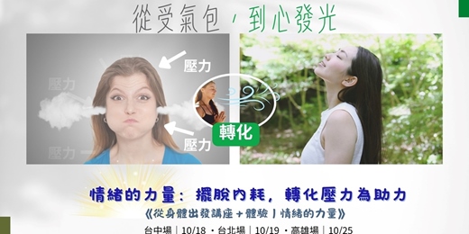 event-banner-情緒的力量：擺脫內耗，轉化壓力為助力-「從身體出發的美滿人生」講座暨療癒體驗活動