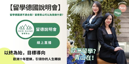 event-banner-歐洲夢校啟航｜留學德國說明會 1/31（週六）