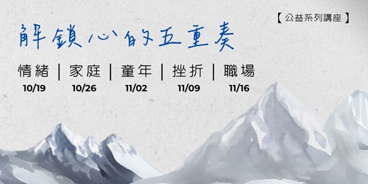 event-banner-【系列工作坊】解鎖心的五重奏|職場X挫折X家庭X童年X情緒