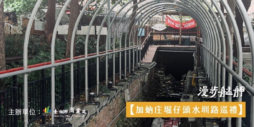 event-banner-漫步艋舺|🌊加蚋庄堀仔頭水圳路巡禮:川流不息