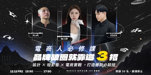 event-banner-電商人必修課:品牌破圈就靠這 3 招|設計 × 短影音 × 電商實戰 ,打造爆款必殺技!