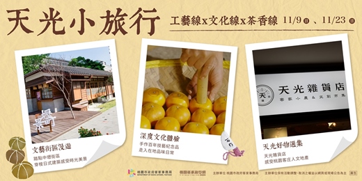 event-banner-桃園客庄｜天光小旅行