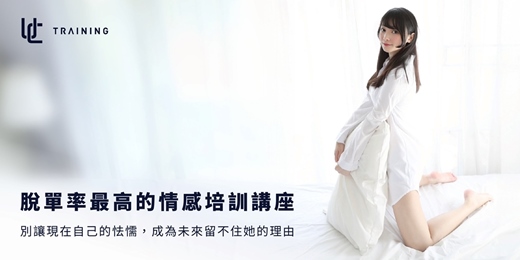 event-banner-戀愛全階段實戰講座,5000+人體驗好評!