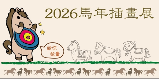 event-banner-2026馬年插畫展