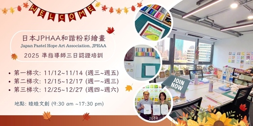 event-banner-日本JPHAA和諧粉彩~2025準指導師三日認證培訓
