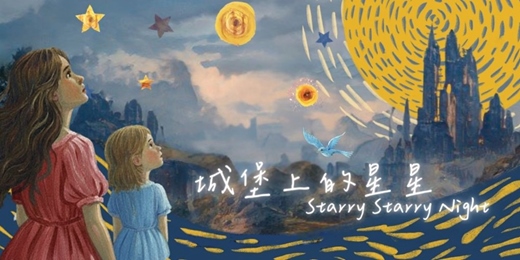 event-banner-【2025人權藝術生活節】親子劇場《城堡上的星星》