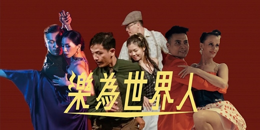 event-banner-【2025人權藝術生活節】世界舞蹈對話《樂為世界人》