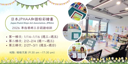 event-banner-日本JPHAA和諧粉彩~2026準指導師三日認證培訓