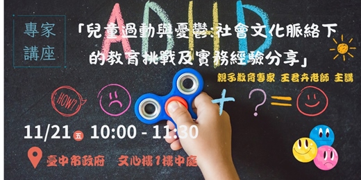 event-banner-【 兒童過動與憂鬱:社會文化脈絡下的教育挑戰及實務經驗分享】專家講座