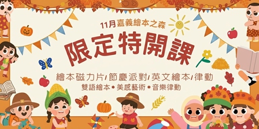 event-banner-【2025嘉義義竹繪本之森】11月✨限定特開✨•Aden創藝英樂課•Anna五感繪本磁力片•雙師感恩節派對-大老闆披薩•海洋教育-認識人魚