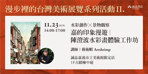 event-banner-嘉的印象漫遊｜陳澄波水彩畫體驗 工作坊