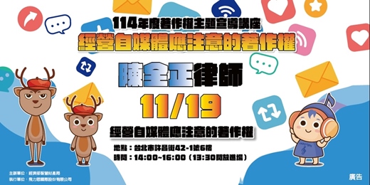 event-banner-【免費講座】114年度著作權講座第三場-經營自媒體應注意的著作權